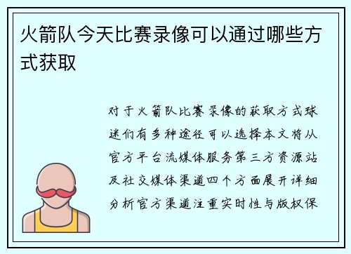 火箭队今天比赛录像可以通过哪些方式获取