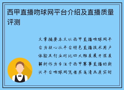 西甲直播吻球网平台介绍及直播质量评测