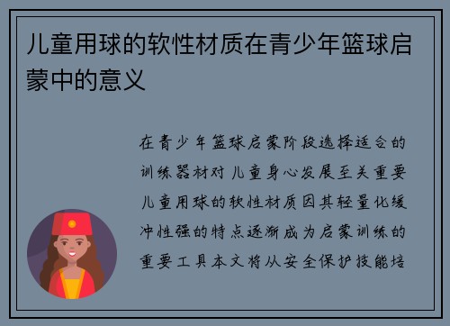 儿童用球的软性材质在青少年篮球启蒙中的意义