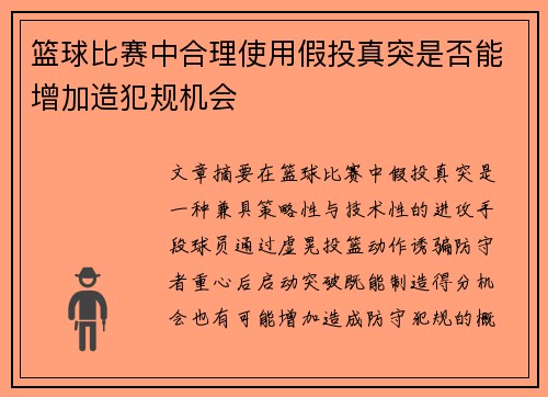 篮球比赛中合理使用假投真突是否能增加造犯规机会