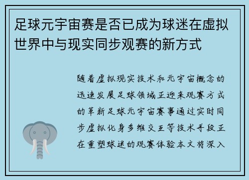 足球元宇宙赛是否已成为球迷在虚拟世界中与现实同步观赛的新方式