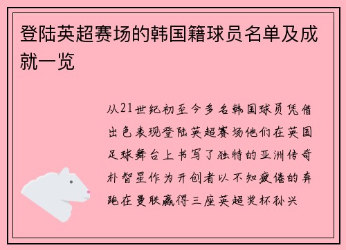 登陆英超赛场的韩国籍球员名单及成就一览
