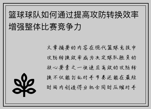 篮球球队如何通过提高攻防转换效率增强整体比赛竞争力