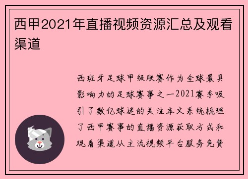 西甲2021年直播视频资源汇总及观看渠道