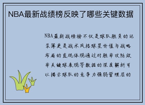 NBA最新战绩榜反映了哪些关键数据