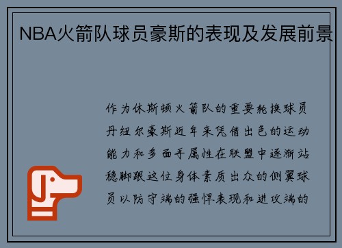 NBA火箭队球员豪斯的表现及发展前景